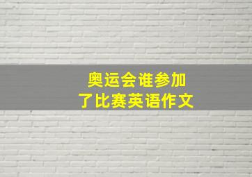 奥运会谁参加了比赛英语作文