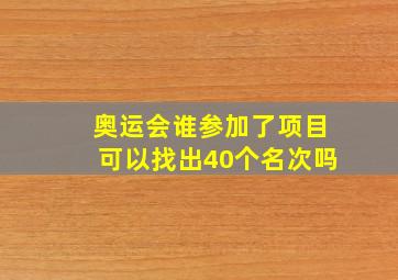 奥运会谁参加了项目可以找出40个名次吗