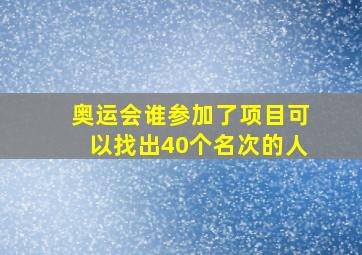 奥运会谁参加了项目可以找出40个名次的人