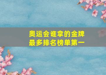 奥运会谁拿的金牌最多排名榜单第一