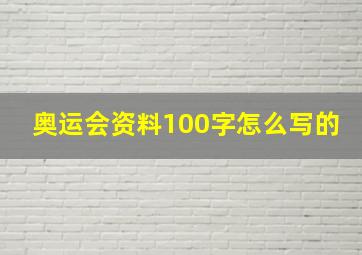 奥运会资料100字怎么写的