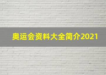 奥运会资料大全简介2021