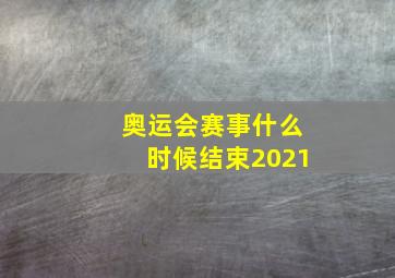 奥运会赛事什么时候结束2021