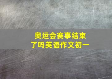 奥运会赛事结束了吗英语作文初一