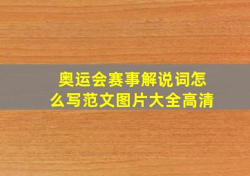 奥运会赛事解说词怎么写范文图片大全高清