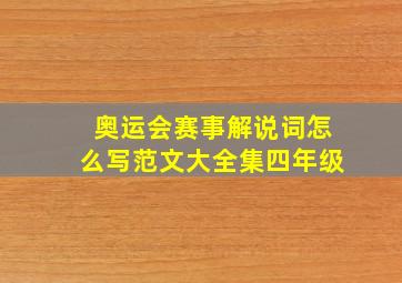 奥运会赛事解说词怎么写范文大全集四年级