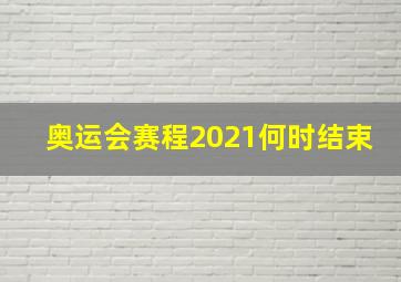 奥运会赛程2021何时结束