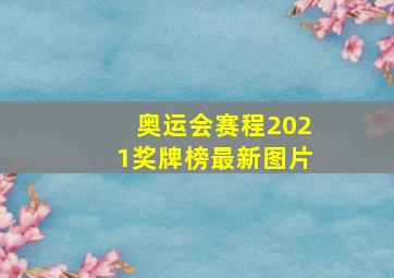 奥运会赛程2021奖牌榜最新图片