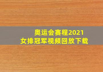 奥运会赛程2021女排冠军视频回放下载