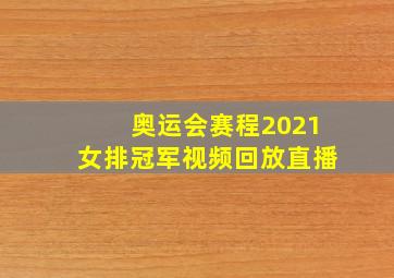 奥运会赛程2021女排冠军视频回放直播