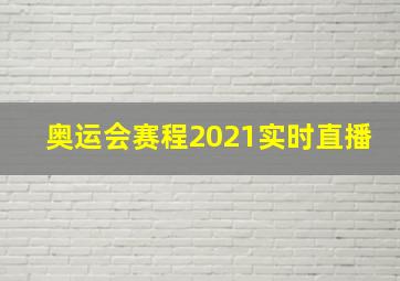 奥运会赛程2021实时直播