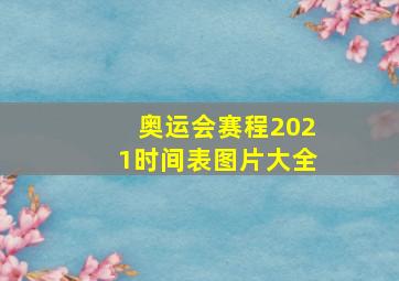 奥运会赛程2021时间表图片大全