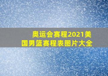 奥运会赛程2021美国男篮赛程表图片大全