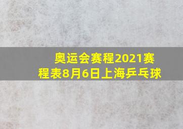 奥运会赛程2021赛程表8月6日上海乒乓球