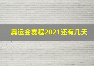 奥运会赛程2021还有几天