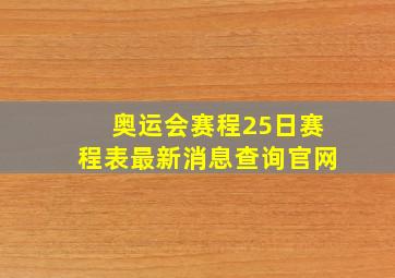 奥运会赛程25日赛程表最新消息查询官网