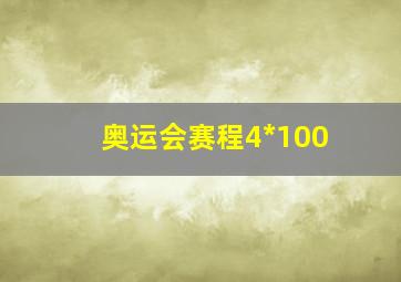 奥运会赛程4*100