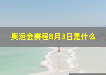 奥运会赛程8月3日是什么