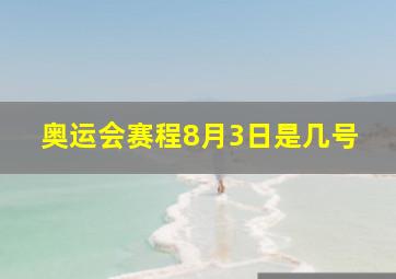 奥运会赛程8月3日是几号