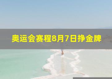 奥运会赛程8月7日挣金牌