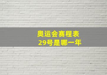 奥运会赛程表29号是哪一年