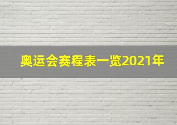 奥运会赛程表一览2021年