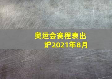 奥运会赛程表出炉2021年8月