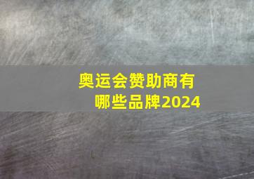 奥运会赞助商有哪些品牌2024