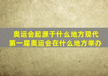 奥运会起源于什么地方现代第一届奥运会在什么地方举办