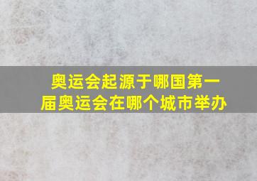 奥运会起源于哪国第一届奥运会在哪个城市举办