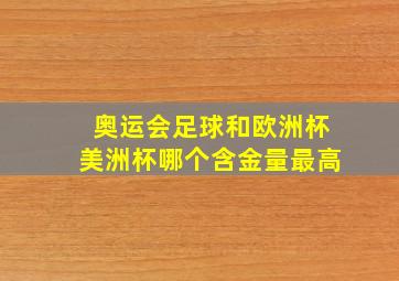 奥运会足球和欧洲杯美洲杯哪个含金量最高