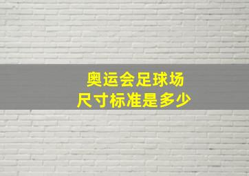 奥运会足球场尺寸标准是多少