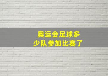 奥运会足球多少队参加比赛了