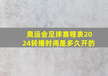 奥运会足球赛程表2024转播时间是多久开的