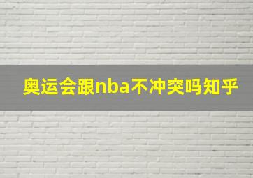 奥运会跟nba不冲突吗知乎