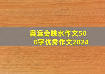 奥运会跳水作文500字优秀作文2024