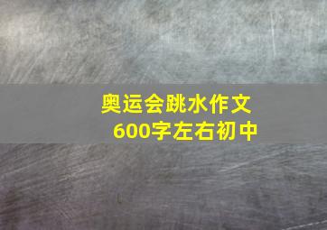 奥运会跳水作文600字左右初中