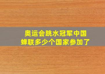 奥运会跳水冠军中国蝉联多少个国家参加了