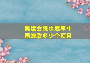 奥运会跳水冠军中国蝉联多少个项目