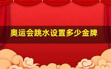 奥运会跳水设置多少金牌