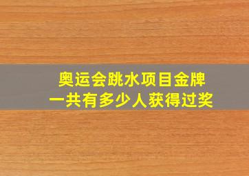 奥运会跳水项目金牌一共有多少人获得过奖