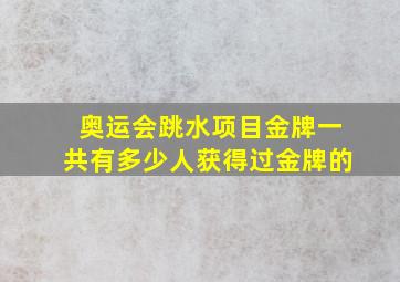 奥运会跳水项目金牌一共有多少人获得过金牌的