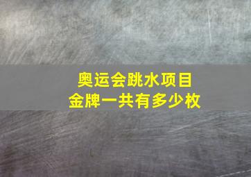 奥运会跳水项目金牌一共有多少枚