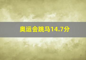 奥运会跳马14.7分