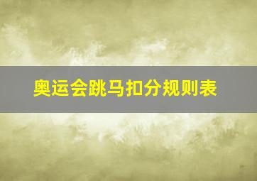 奥运会跳马扣分规则表