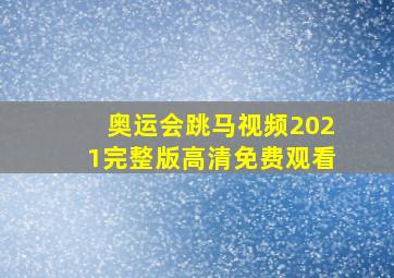 奥运会跳马视频2021完整版高清免费观看