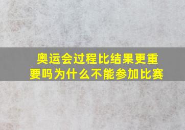 奥运会过程比结果更重要吗为什么不能参加比赛