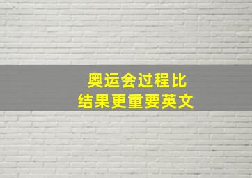 奥运会过程比结果更重要英文