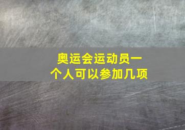 奥运会运动员一个人可以参加几项