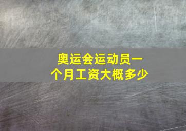 奥运会运动员一个月工资大概多少